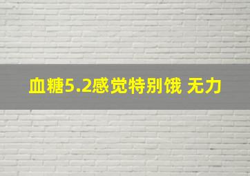 血糖5.2感觉特别饿 无力